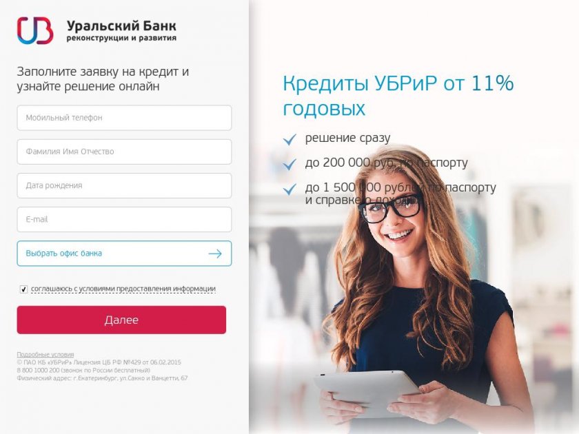Кредит УБРиР с низкой ставкой до миллиона рублей на UBRR.ru