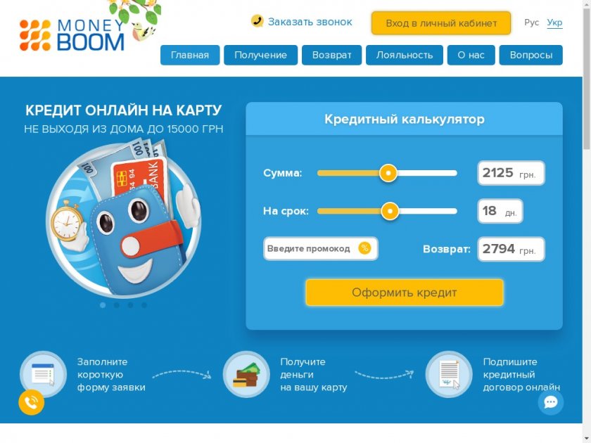 Кредит онлайн на карту в Украине всего за 7 минут от MoneyBOOM