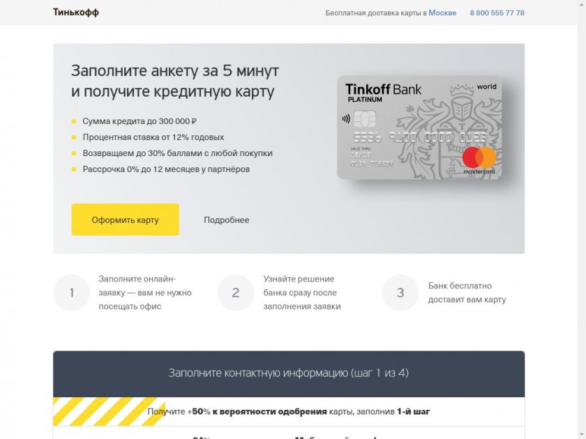 Тинькофф - оформить заявку на кредитную карту онлайн